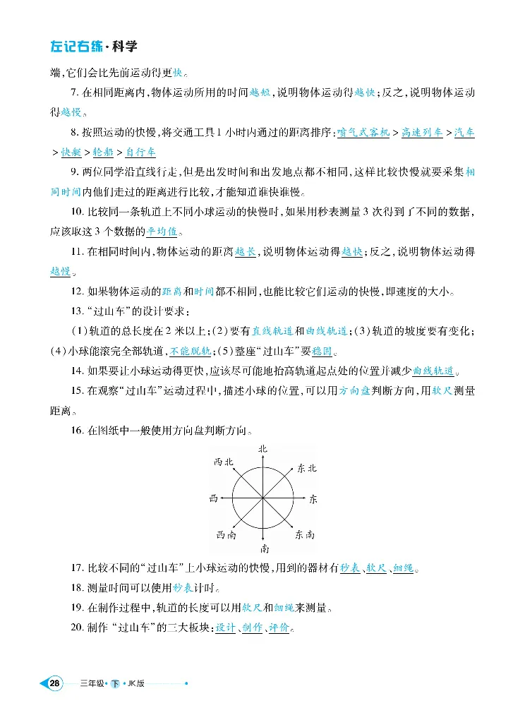 《左记右练》科学3年级下册（教科版）_三年级上下册资料_小学三年级学习资料-25年更新版_3-10、小学三年级科学下册_教科版_电子册类