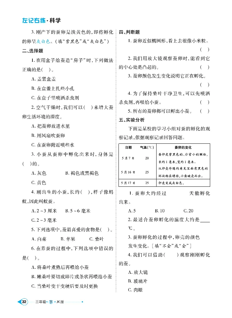 《左记右练》科学3年级下册（教科版）_三年级上下册资料_小学三年级学习资料-25年更新版_3-10、小学三年级科学下册_教科版_电子册类