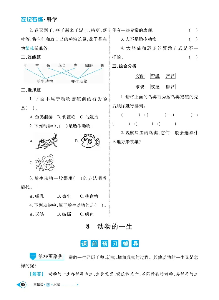 《左记右练》科学3年级下册（教科版）_三年级上下册资料_小学三年级学习资料-25年更新版_3-10、小学三年级科学下册_教科版_电子册类