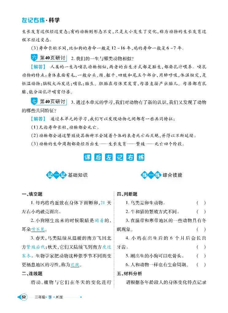 《左记右练》科学3年级下册（教科版）_三年级上下册资料_小学三年级学习资料-25年更新版_3-10、小学三年级科学下册_教科版_电子册类
