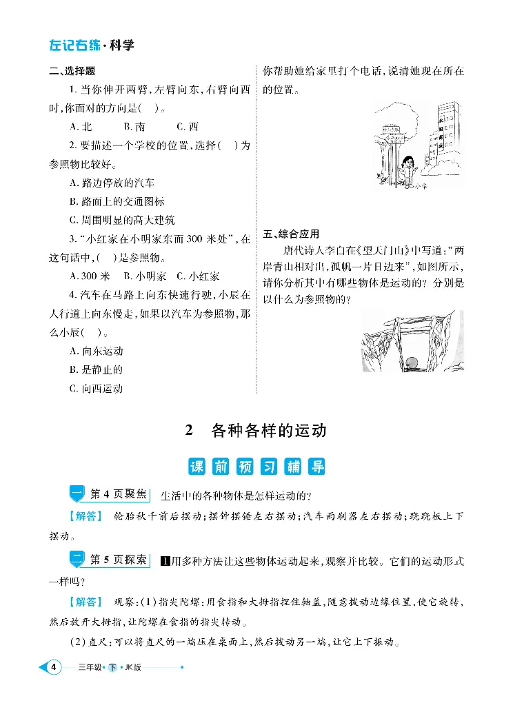 《左记右练》科学3年级下册（教科版）_三年级上下册资料_小学三年级学习资料-25年更新版_3-10、小学三年级科学下册_教科版_电子册类