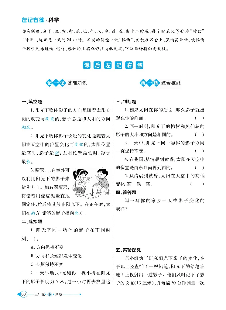 《左记右练》科学3年级下册（教科版）_三年级上下册资料_小学三年级学习资料-25年更新版_3-10、小学三年级科学下册_教科版_电子册类