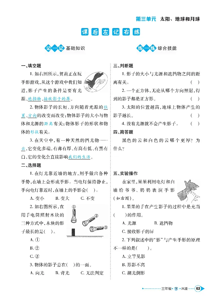 《左记右练》科学3年级下册（教科版）_三年级上下册资料_小学三年级学习资料-25年更新版_3-10、小学三年级科学下册_教科版_电子册类