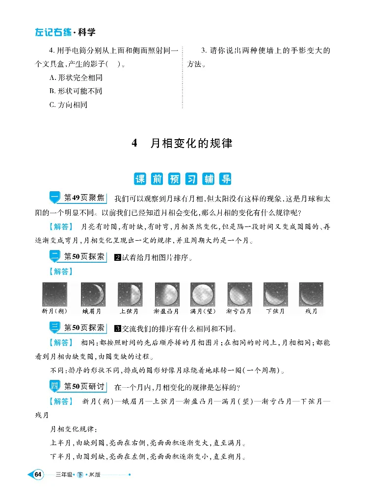 《左记右练》科学3年级下册（教科版）_三年级上下册资料_小学三年级学习资料-25年更新版_3-10、小学三年级科学下册_教科版_电子册类