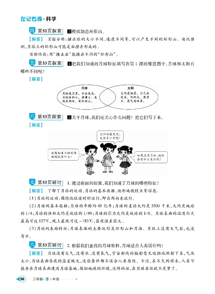 《左记右练》科学3年级下册（教科版）_三年级上下册资料_小学三年级学习资料-25年更新版_3-10、小学三年级科学下册_教科版_电子册类