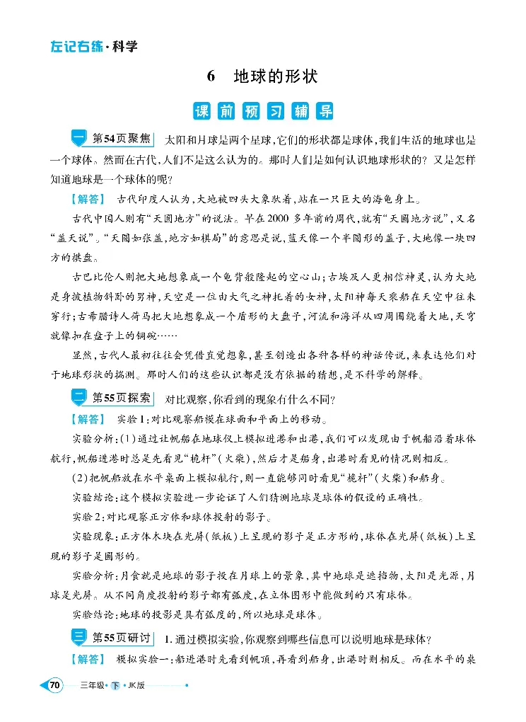 《左记右练》科学3年级下册（教科版）_三年级上下册资料_小学三年级学习资料-25年更新版_3-10、小学三年级科学下册_教科版_电子册类