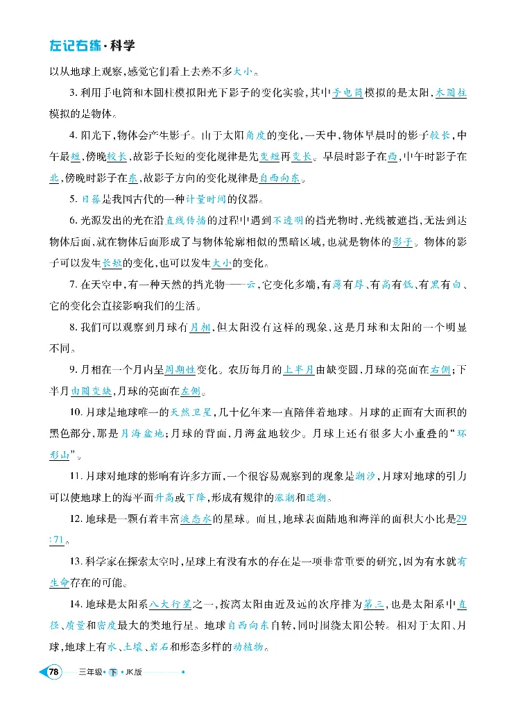 《左记右练》科学3年级下册（教科版）_三年级上下册资料_小学三年级学习资料-25年更新版_3-10、小学三年级科学下册_教科版_电子册类