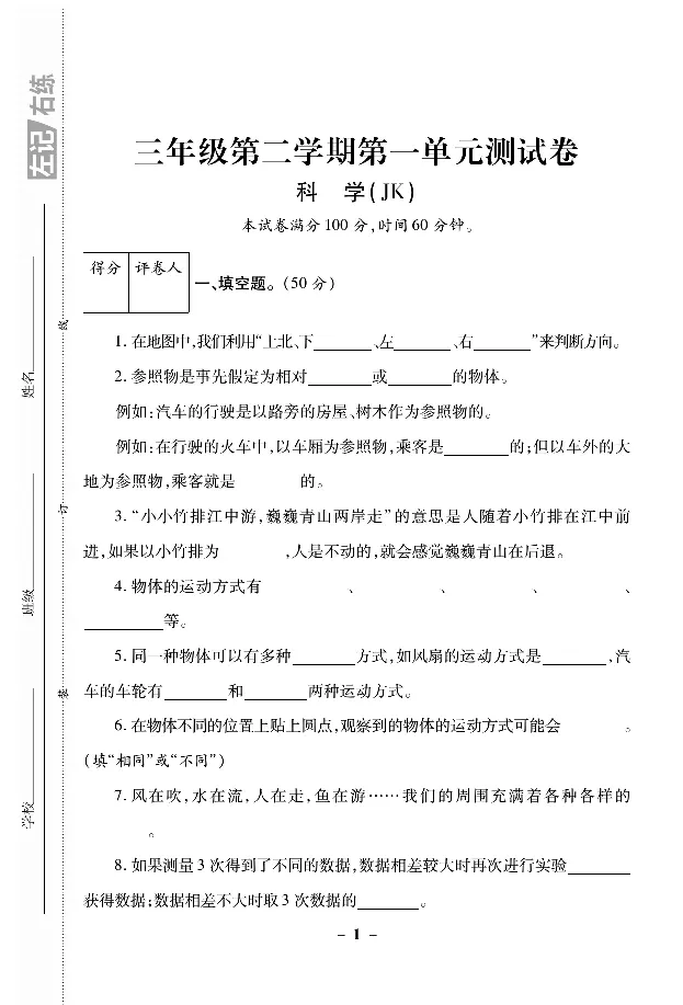 《左记右练》科学3年级下册（教科版）_三年级上下册资料_小学三年级学习资料-25年更新版_3-10、小学三年级科学下册_教科版_电子册类
