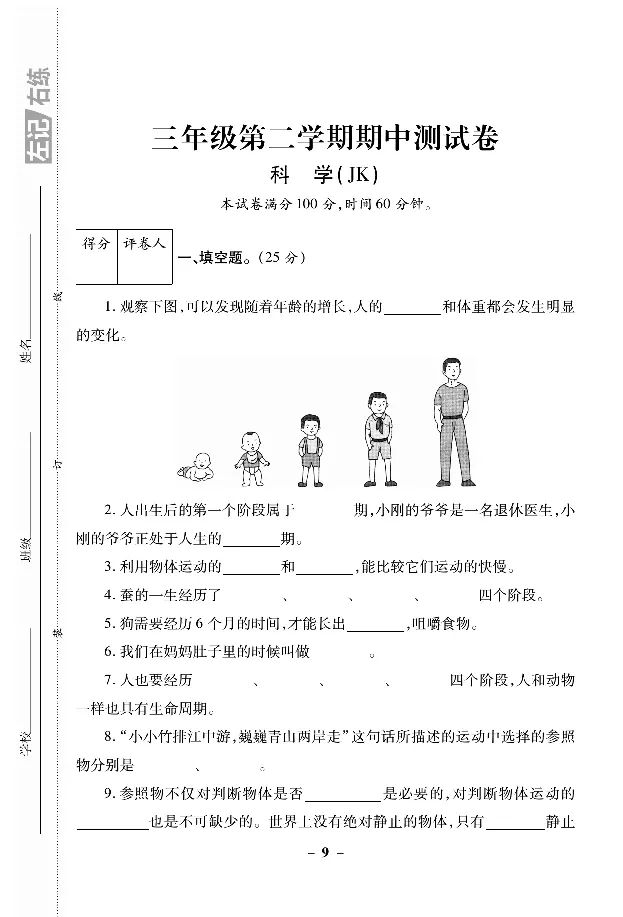 《左记右练》科学3年级下册（教科版）_三年级上下册资料_小学三年级学习资料-25年更新版_3-10、小学三年级科学下册_教科版_电子册类