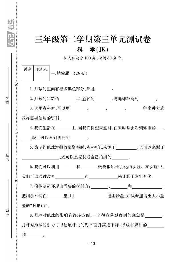《左记右练》科学3年级下册（教科版）_三年级上下册资料_小学三年级学习资料-25年更新版_3-10、小学三年级科学下册_教科版_电子册类