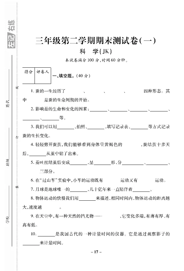 《左记右练》科学3年级下册（教科版）_三年级上下册资料_小学三年级学习资料-25年更新版_3-10、小学三年级科学下册_教科版_电子册类