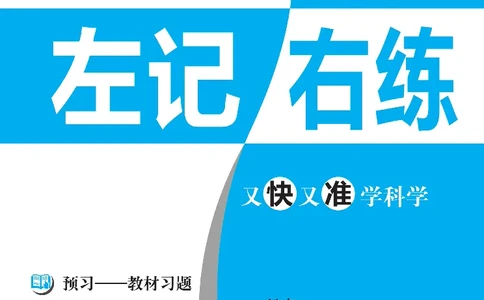 《左记右练》科学3年级下册（教科版）_三年级上下册资料_小学三年级学习资料-25年更新版_3-10、小学三年级科学下册_教科版_电子册类