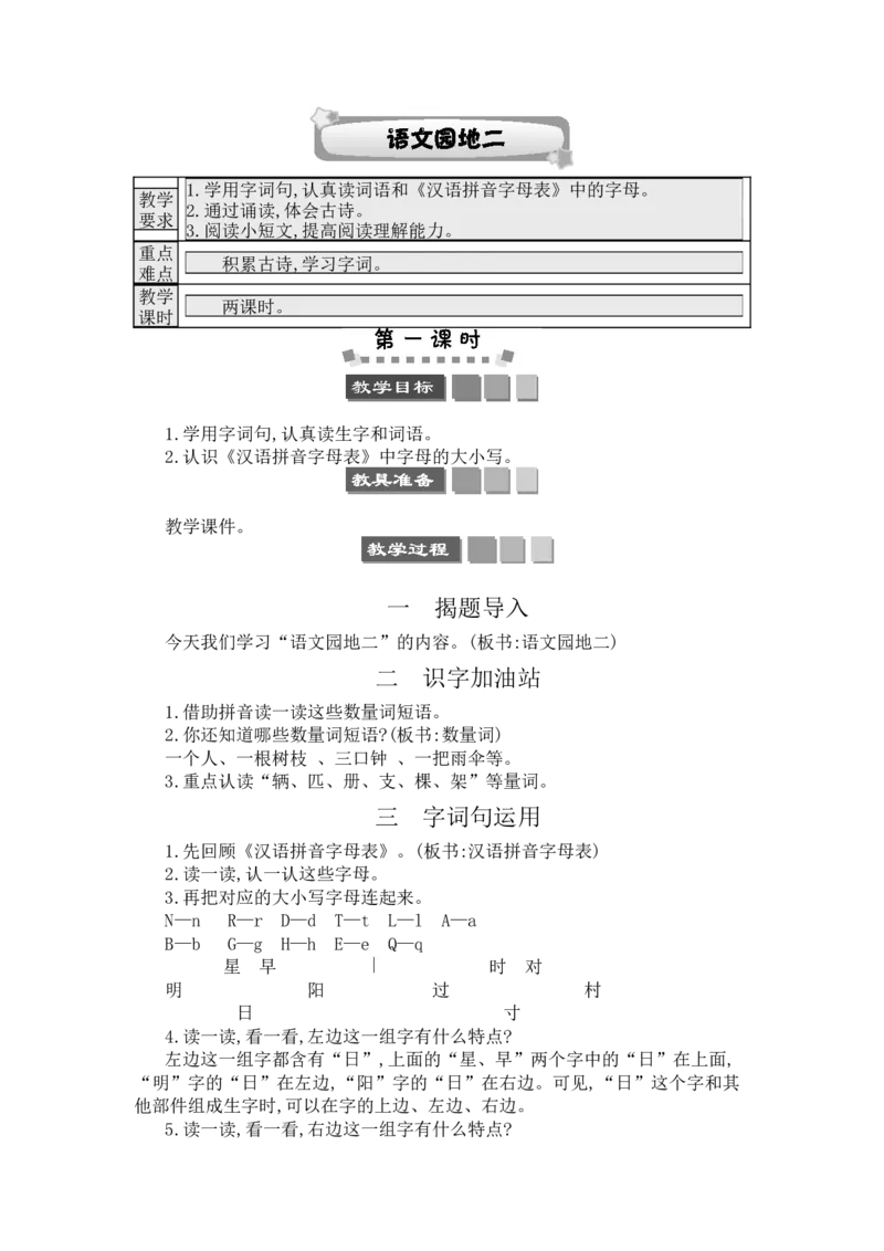 语文园地二_一年级语文下册（统编版）_老课标资料_教案反思+导学案_文本式_3版文本式教案含反思