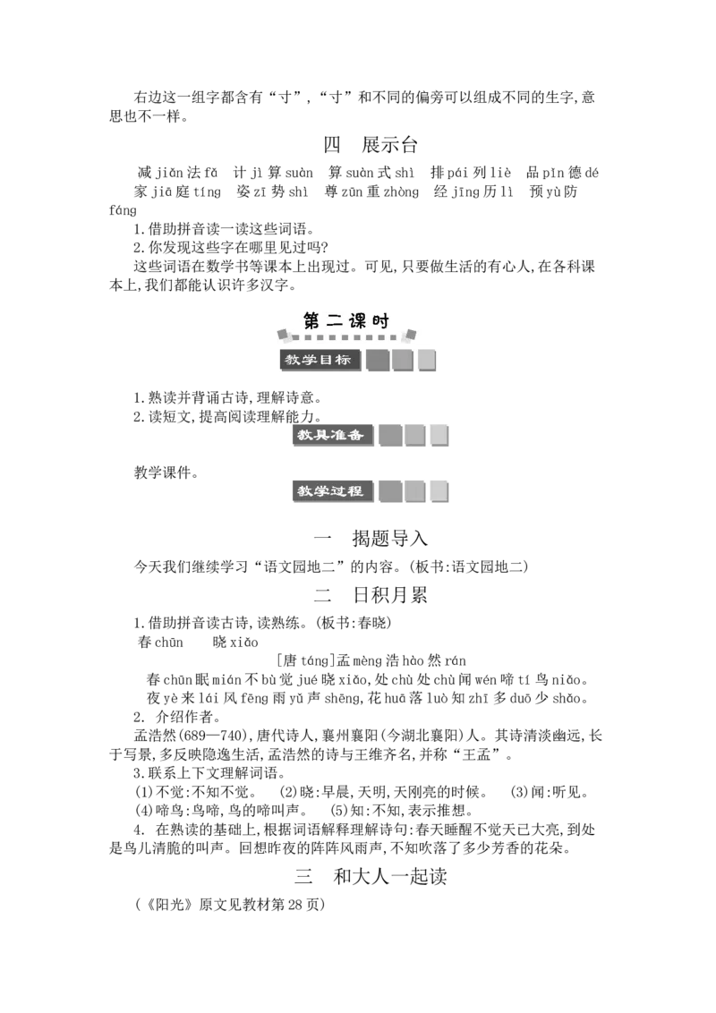 语文园地二_一年级语文下册（统编版）_老课标资料_教案反思+导学案_文本式_3版文本式教案含反思