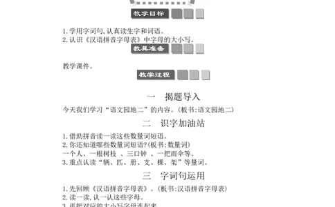 语文园地二_一年级语文下册（统编版）_老课标资料_教案反思+导学案_文本式_3版文本式教案含反思