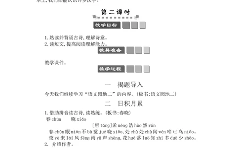 语文园地二_一年级语文下册（统编版）_老课标资料_教案反思+导学案_文本式_3版文本式教案含反思
