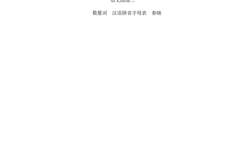 语文园地二_一年级语文下册（统编版）_老课标资料_教案反思+导学案_文本式_3版文本式教案含反思