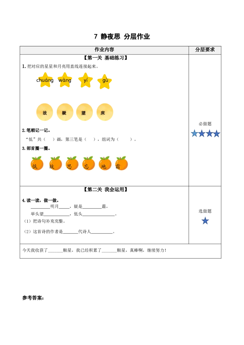 课文7《静夜思》（分层作业）-（统编版）_一年级语文下册（统编版）_老课标资料_分层作业