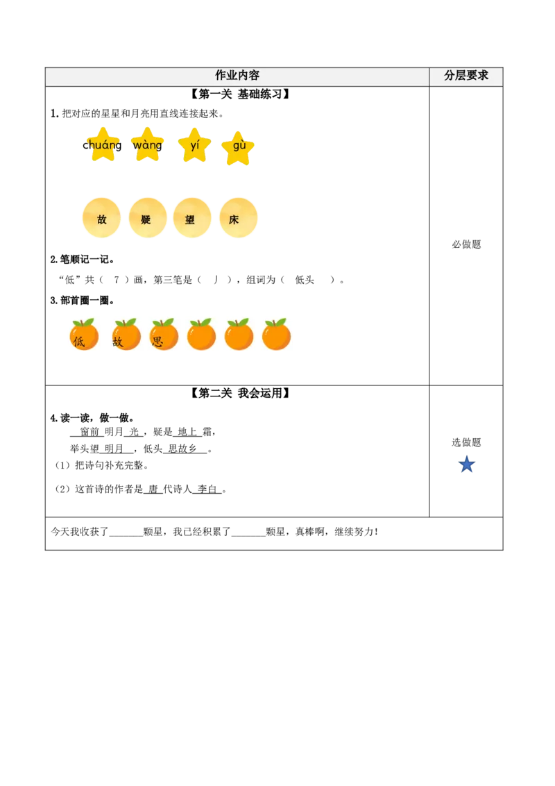 课文7《静夜思》（分层作业）-（统编版）_一年级语文下册（统编版）_老课标资料_分层作业
