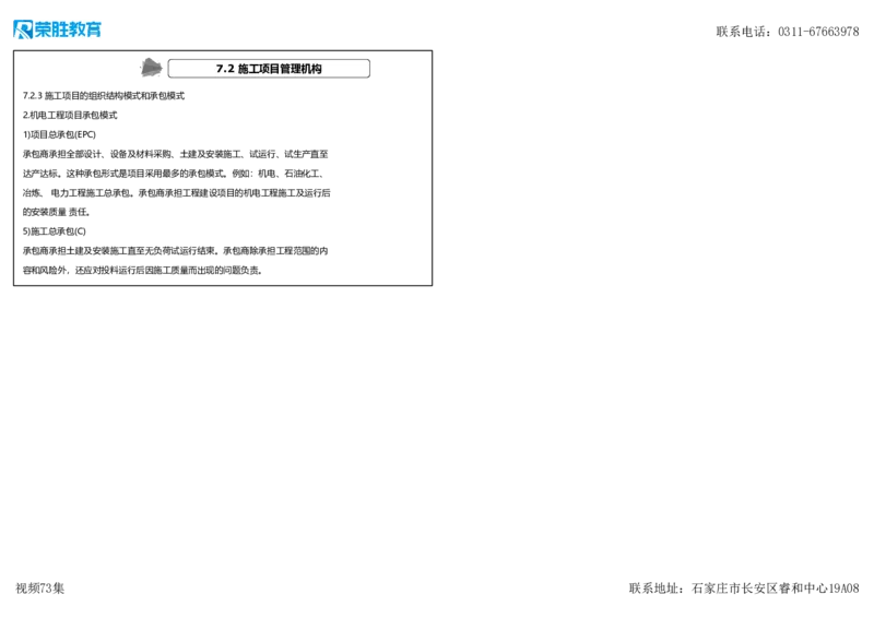 视频73集7.1机电工程企业资质、7.2施工项目管理机构（可打印版）_2026年一级建造师_2026年一建机电_2025年一建机电SVIP_02-基础精讲✿高端面授✿深度强化_讲义