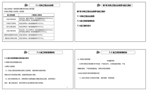 视频73集7.1机电工程企业资质、7.2施工项目管理机构（可打印版）_2026年一级建造师_2026年一建机电_2025年一建机电SVIP_02-基础精讲✿高端面授✿深度强化_讲义
