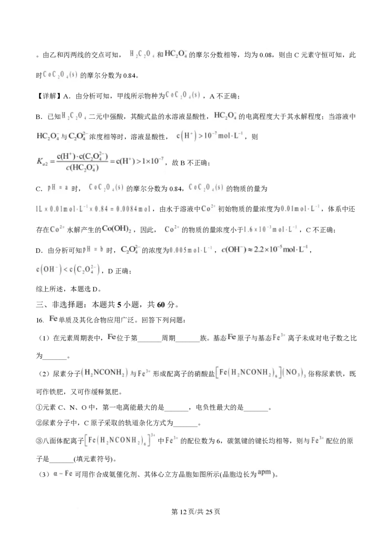 2025年高考化学试卷（山东卷）（解析卷）_历年高考真题合集_化学历年高考真题_新&middot;PDF版2008-2025&middot;高考化学真题_化学（按年份分类）2008-2025_2025&middot;高考化学真题