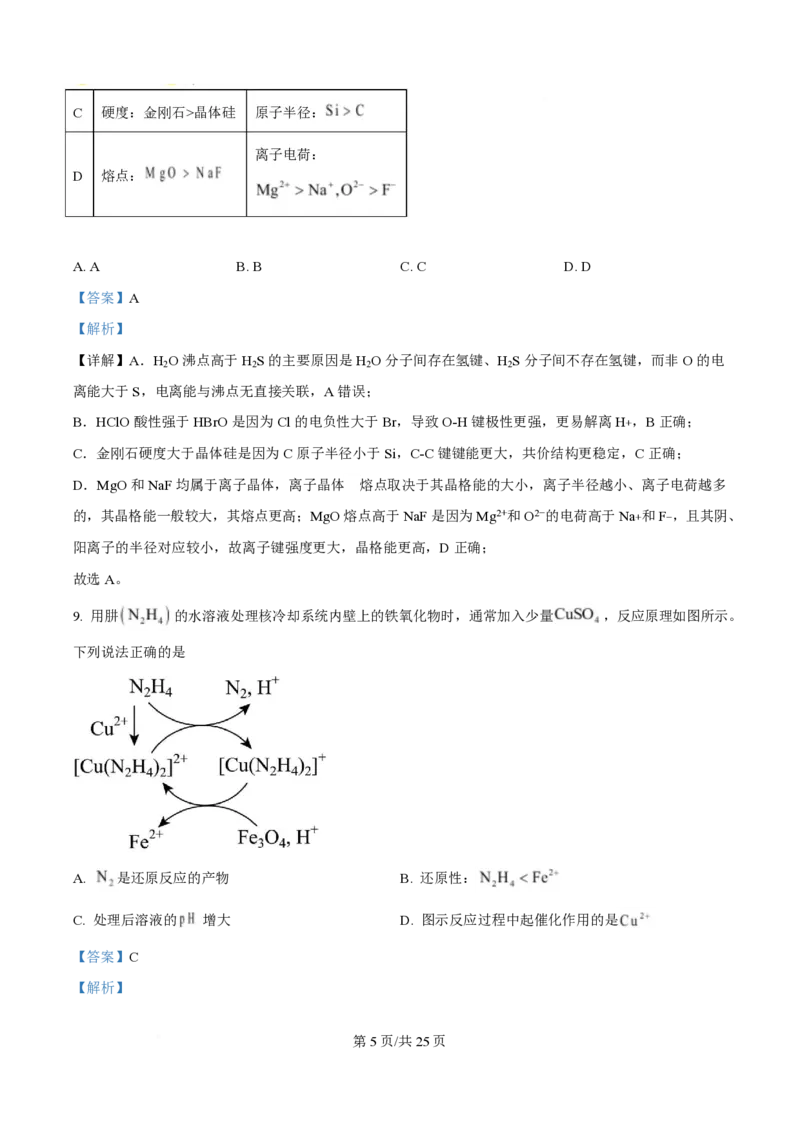 2025年高考化学试卷（山东卷）（解析卷）_历年高考真题合集_化学历年高考真题_新&middot;PDF版2008-2025&middot;高考化学真题_化学（按年份分类）2008-2025_2025&middot;高考化学真题