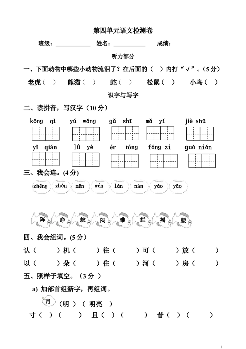 人教版一年级语文下册第四单元测试题_一年级语文下册（统编版）_老课标资料_一下语文含教学视频_第一套_009-试题试卷word版可下载打印_第四单元