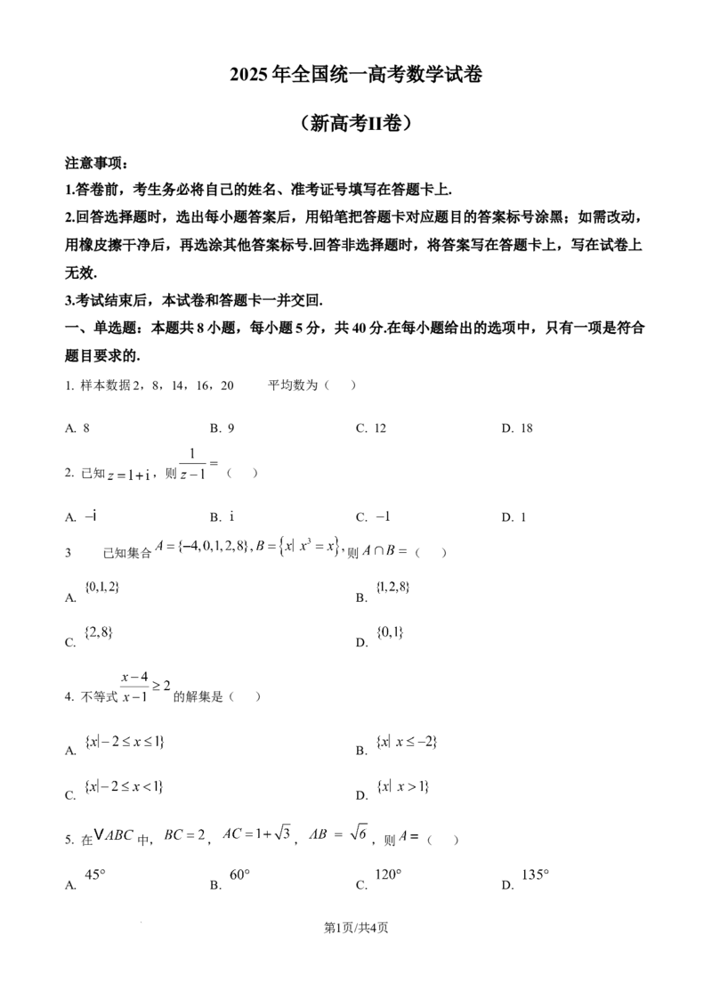 2025年高考数学试卷（全国Ⅱ卷）（空白卷）_历年高考真题合集_数学历年高考真题_新&middot;Word版2008-2025&middot;高考数学真题_数学（按年份分类）2008-2025_2025&middot;高考数学真题