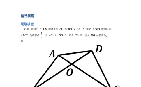 《几何》-直线型-蝴蝶模型-1星题（含解析）全国通用版_小学数学母题大全一二三四五六年级上下册一题多解题母题解_《直线型几何》（含详解）
