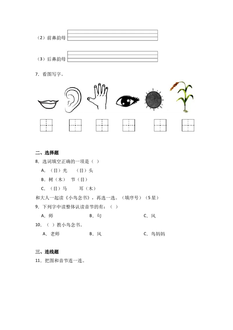 语文园地四-语文一年级上册（统编版&middot;2024）_一年级语文上册（统编版）_同步分层作业_2024新课标