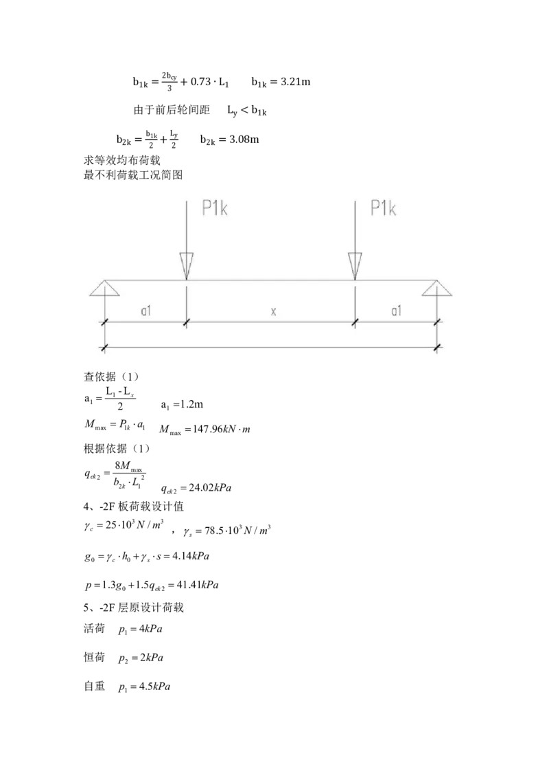 附件8叉车等效荷载及楼板强度验算计算书_2021-2023年优秀施组方案_施工方案_方案28-昆明交通枢纽内支撑拆除方案_1-内支撑拆除施工方案_附件
