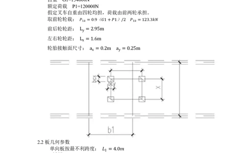 附件8叉车等效荷载及楼板强度验算计算书_2021-2023年优秀施组方案_施工方案_方案28-昆明交通枢纽内支撑拆除方案_1-内支撑拆除施工方案_附件