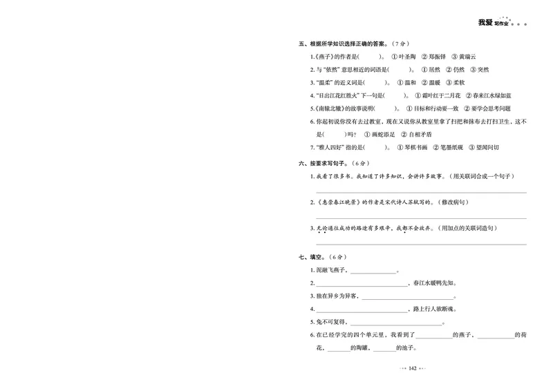 《我爱写作业测试卷》语文3年级下册（RJ）_三年级上下册资料_小学三年级学习资料-25年更新版_3-02、小学三年级语文下册_3-2-2、练习题、作业、试题、试卷_电子册类