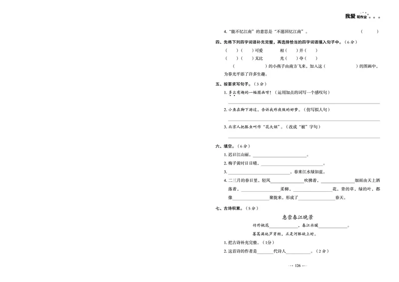 《我爱写作业测试卷》语文3年级下册（RJ）_三年级上下册资料_小学三年级学习资料-25年更新版_3-02、小学三年级语文下册_3-2-2、练习题、作业、试题、试卷_电子册类