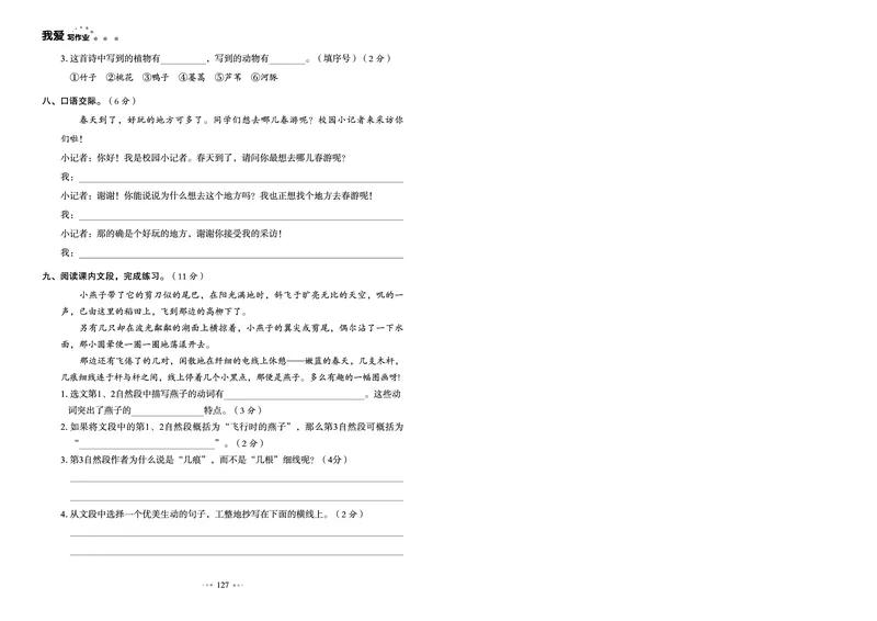 《我爱写作业测试卷》语文3年级下册（RJ）_三年级上下册资料_小学三年级学习资料-25年更新版_3-02、小学三年级语文下册_3-2-2、练习题、作业、试题、试卷_电子册类
