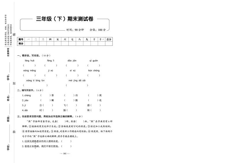《我爱写作业测试卷》语文3年级下册（RJ）_三年级上下册资料_小学三年级学习资料-25年更新版_3-02、小学三年级语文下册_3-2-2、练习题、作业、试题、试卷_电子册类