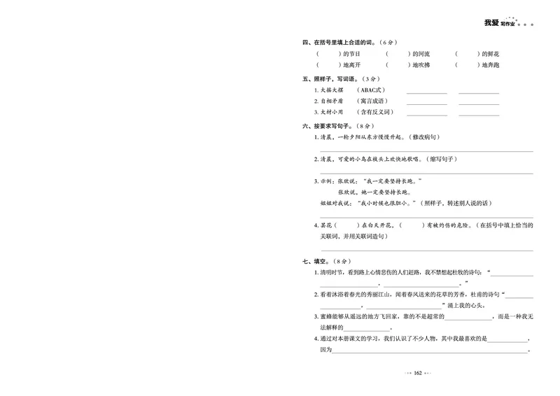 《我爱写作业测试卷》语文3年级下册（RJ）_三年级上下册资料_小学三年级学习资料-25年更新版_3-02、小学三年级语文下册_3-2-2、练习题、作业、试题、试卷_电子册类
