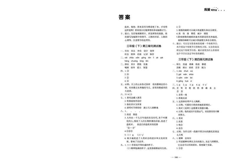 《我爱写作业测试卷》语文3年级下册（RJ）_三年级上下册资料_小学三年级学习资料-25年更新版_3-02、小学三年级语文下册_3-2-2、练习题、作业、试题、试卷_电子册类