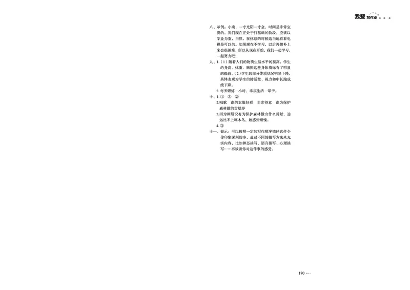 《我爱写作业测试卷》语文3年级下册（RJ）_三年级上下册资料_小学三年级学习资料-25年更新版_3-02、小学三年级语文下册_3-2-2、练习题、作业、试题、试卷_电子册类