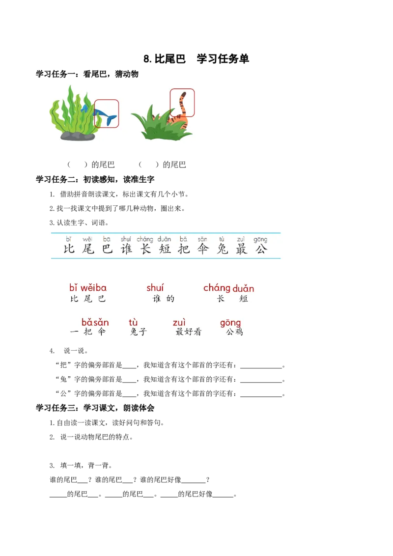 课文8《比尾巴》（学习任务单）-（统编版.2024秋）_一年级语文上册（统编版）_学习任务单