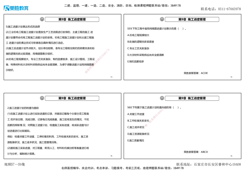 视频57&mdash;59集2025一建机电实务破题第542&mdash;571题（可打印版）_2026年一级建造师_2026年一建机电_2025年一建机电SVIP_03-习题精析✿实战特训✿模考通关_讲义_4