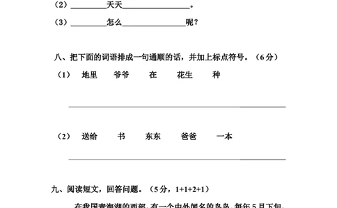 人教版小学一年级语文下册第八单元测试卷_1_一年级语文下册（统编版）_老课标资料_一下语文含教学视频_第一套_009-试题试卷word版可下载打印_第八单元