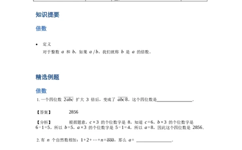 《数论》因数和倍数-倍数-2星题（含解析）全国通用版_小学数学母题大全一二三四五六年级上下册一题多解题母题解_《数论》因数和倍数-倍数（含解析）