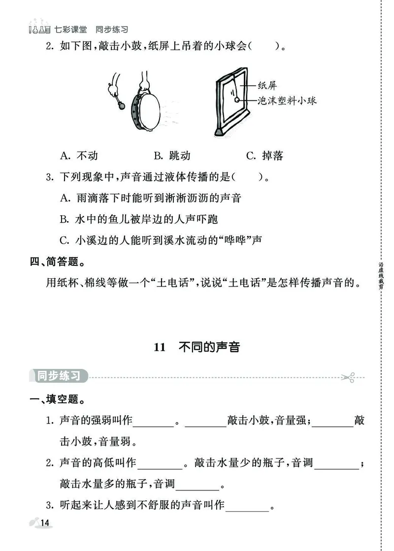 《同步练习》3年级下册（苏教版）_三年级上下册资料_小学三年级学习资料-25年更新版_3-10、小学三年级科学下册_苏教版_电子册类