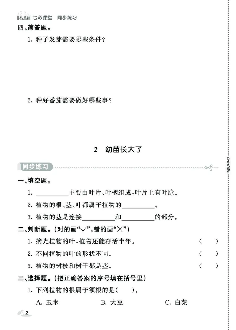 《同步练习》3年级下册（苏教版）_三年级上下册资料_小学三年级学习资料-25年更新版_3-10、小学三年级科学下册_苏教版_电子册类