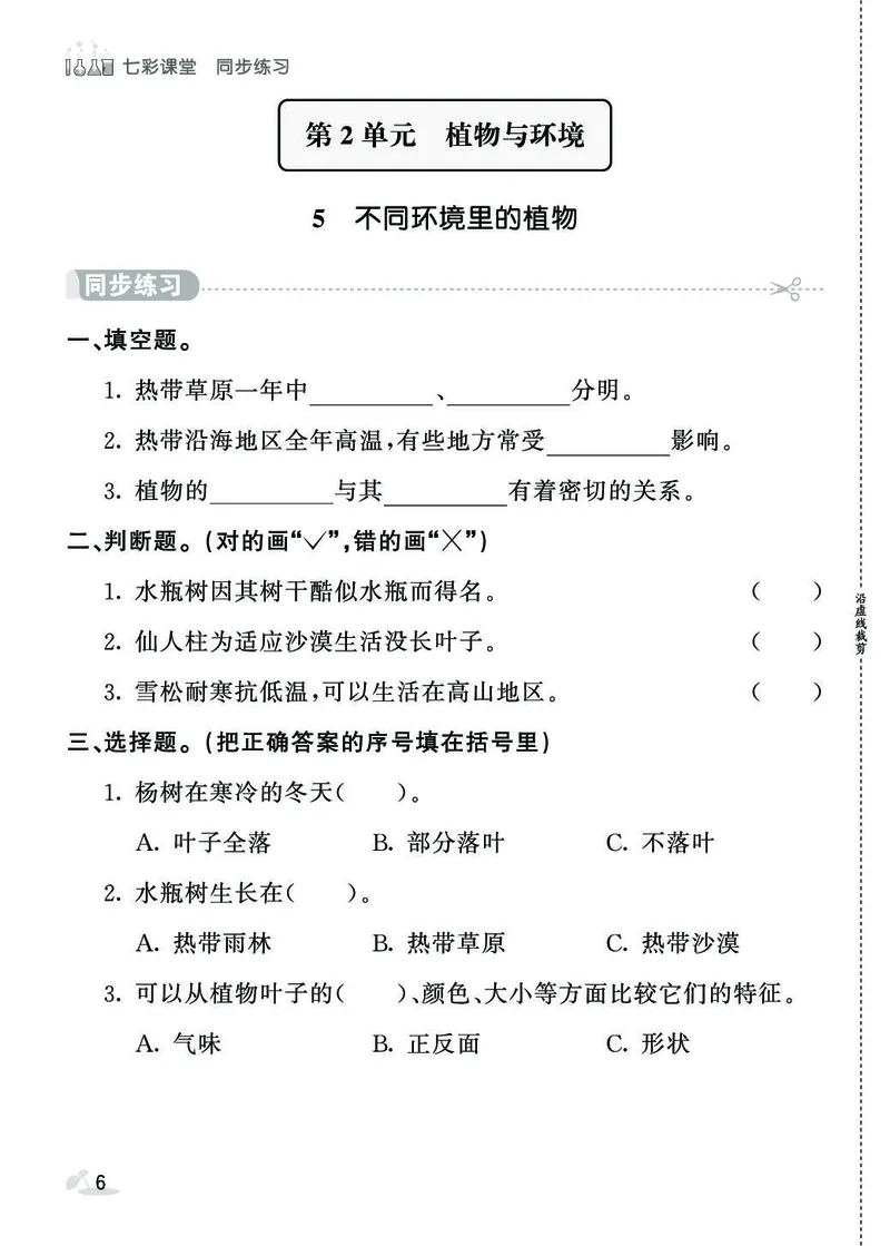 《同步练习》3年级下册（苏教版）_三年级上下册资料_小学三年级学习资料-25年更新版_3-10、小学三年级科学下册_苏教版_电子册类