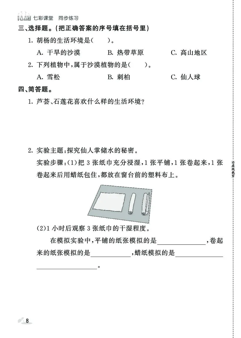 《同步练习》3年级下册（苏教版）_三年级上下册资料_小学三年级学习资料-25年更新版_3-10、小学三年级科学下册_苏教版_电子册类