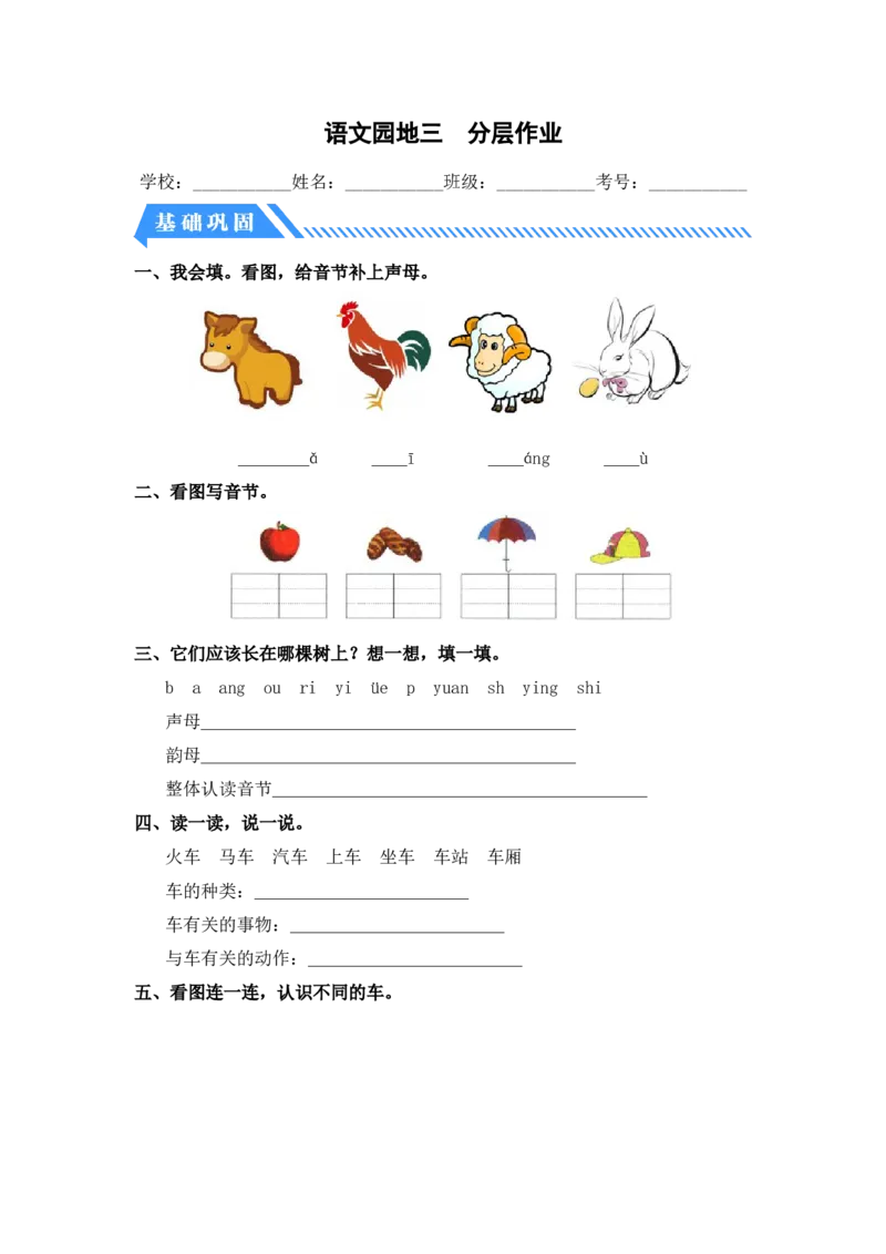 语文园地三-一年级语文上册（统编版）_一年级语文上册（统编版）_同步分层作业_老课标