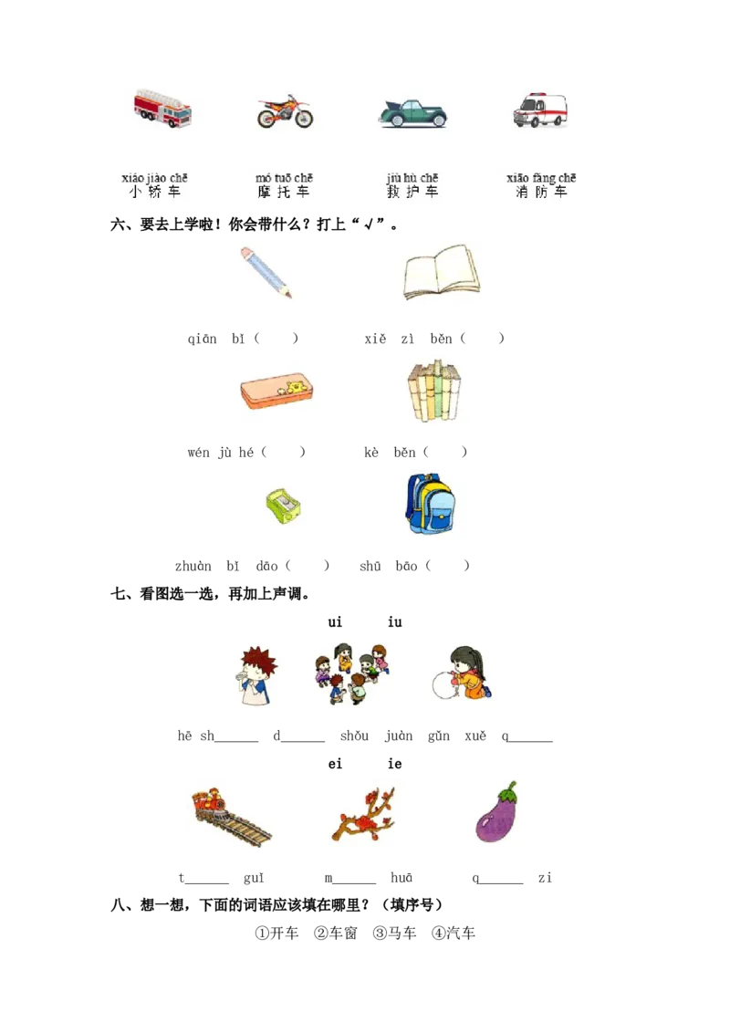 语文园地三-一年级语文上册（统编版）_一年级语文上册（统编版）_同步分层作业_老课标